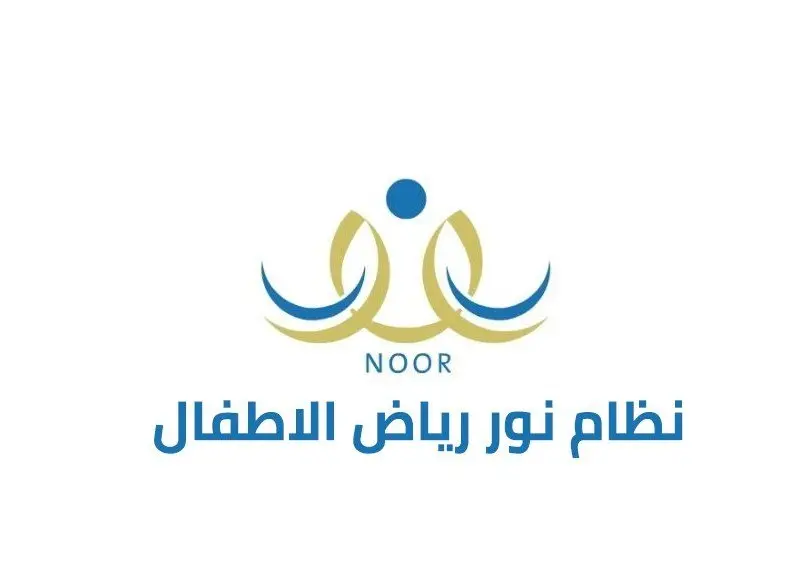 ما هي طريقة التسجيل في الروضة الحكومية عبر نظام نور