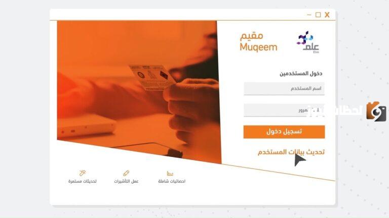 بخطوات سهلة كيفية التسجيل في منصة مقيم 2025