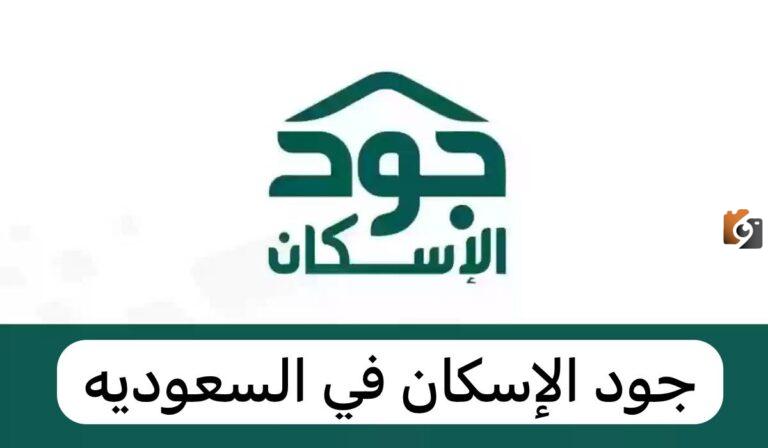 التسجيل في جود للإسكان التنموي الشروط والاستعلام عن حالة الاستحقاق