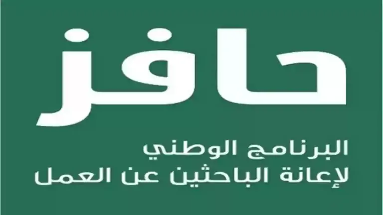 ما هي شروط الحصول على دعم حافز الاستدامة 1447 وكيفية التسجيل في حافز.. الموارد البشرية تجيب