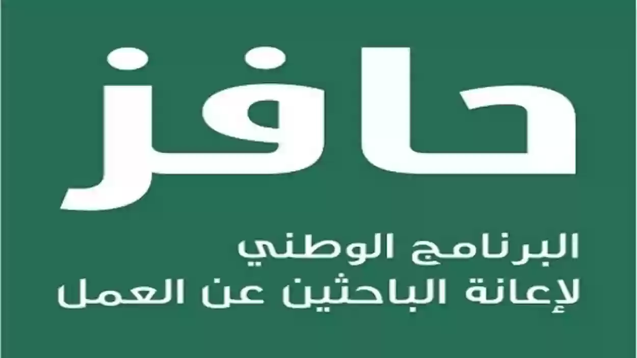 ما هي شروط الحصول على دعم حافز الاستدامة 1447 وكيفية التسجيل في حافز.. الموارد البشرية تجيب