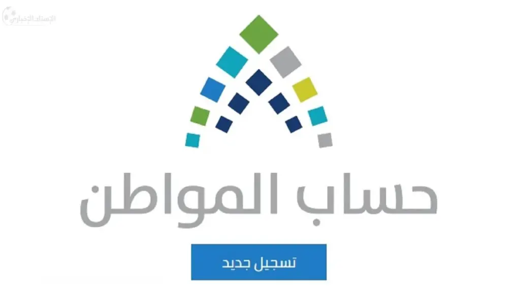 شروط الحصول على دعم حساب المواطن