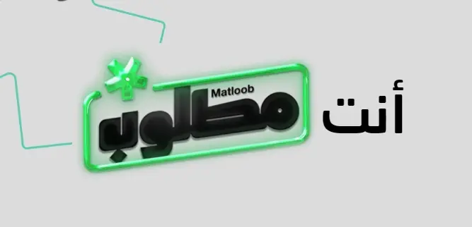 خطوات التسجيل في منصة مطلوب موسم الرياض