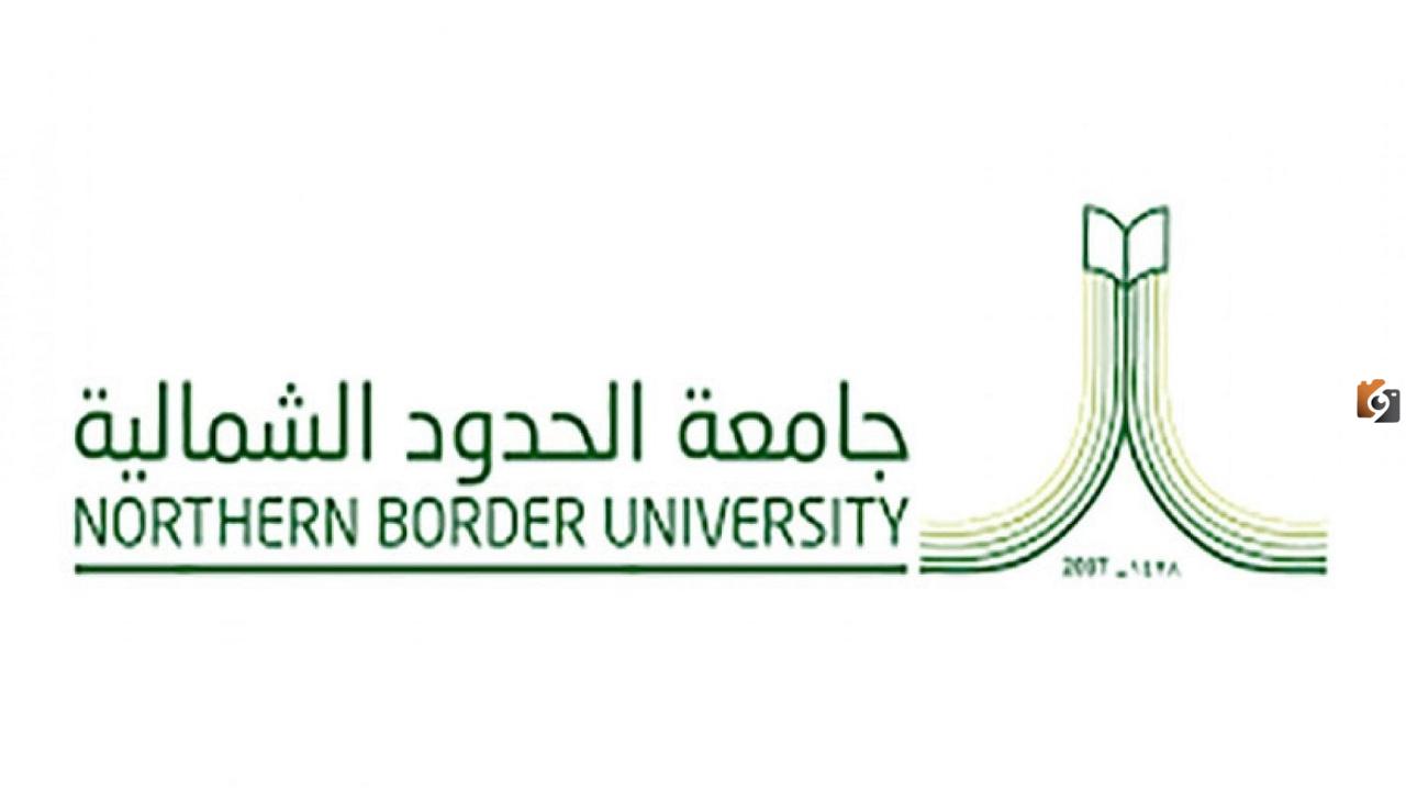 لحملة الماجستير والدكتوراه .. التقديم علي وظائف جامعة الحدود الشمالية  2025