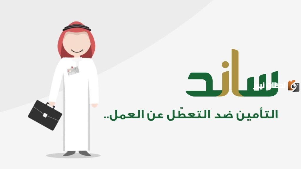 كيفية التقديم في دعم ساند 1445 والشروط المطلوبة للاستحقاق