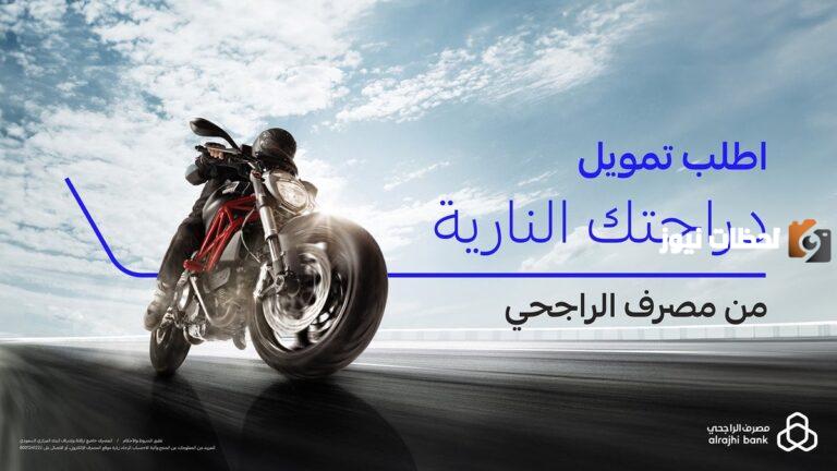 كيفية الحصول علي التمويل التأجيري للدرجات النارية من بنك الراجحي 2025