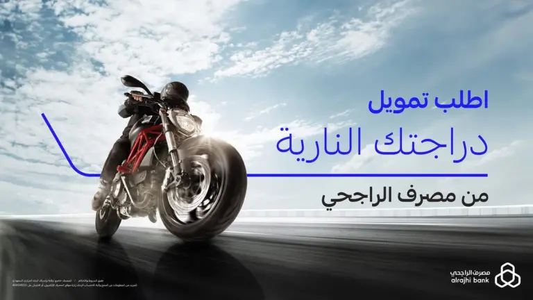 شروط الحصول على تمويل الدراجة النارية من الراجحي وخطوات التقديم على القرض ومزاياه