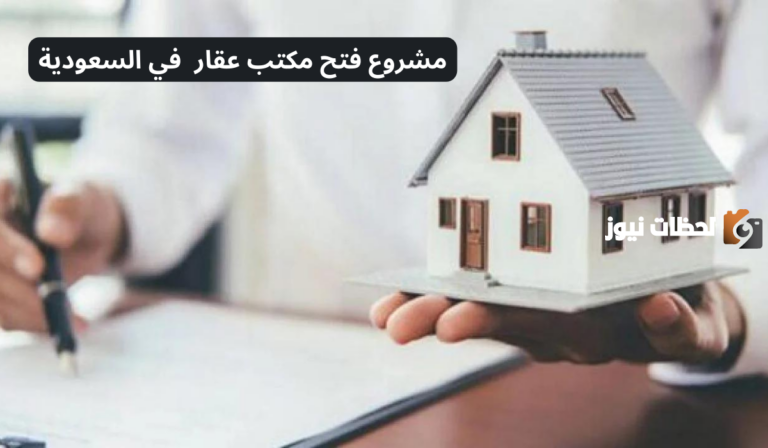 كيف افتح مكتب عقار في السعودية؟ طريقة فتح مشروع مكتب عقار في السعودية 2025