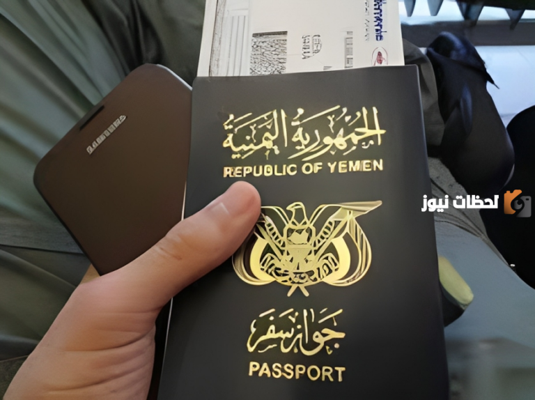 كيفية الاستعلام عن الجواز اليمني إذا تأشر في السعودية؟.. إليكم الخطوات