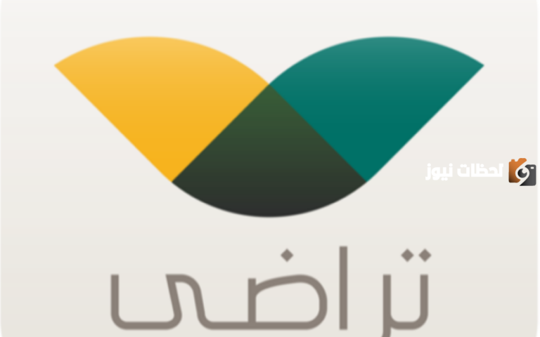 الخدمات الإلكترونية لمنصة تراضي في المملكة 1447.. وخطوات تسجيل الدخول إليها