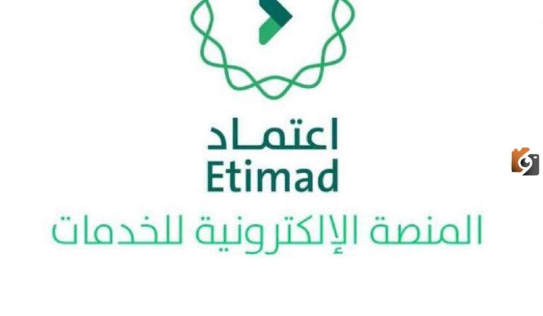 الخدمات التي تقدمها منصة اعتماد وشروط التسجيل بها 2025