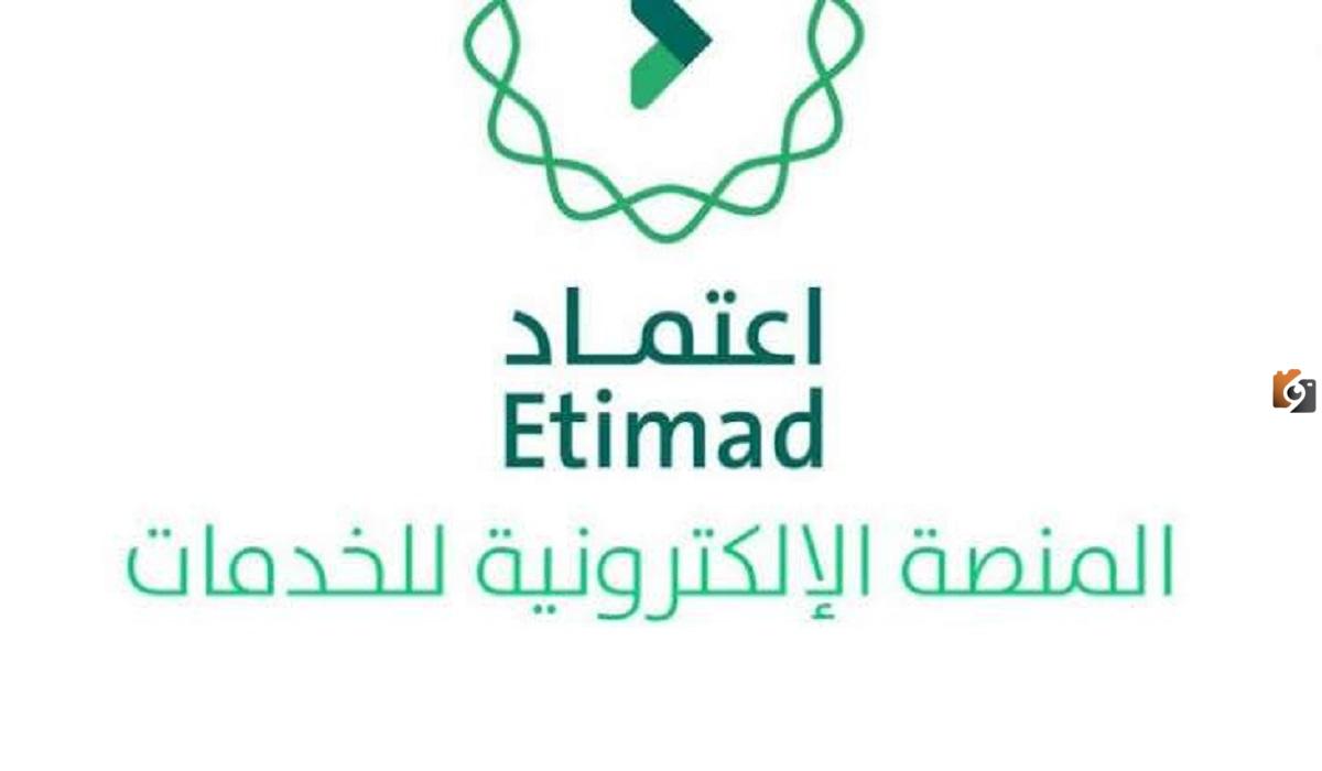 الخدمات التي تقدمها منصة اعتماد وشروط التسجيل بها 2025