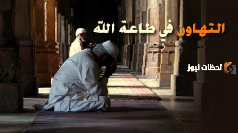 الخصلة التي تحمل الانسان على طاعة الله وترك معاصيه هي … أكمل