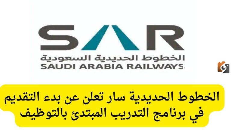 الخطوط الحديدية “سار” تفتح باب التسجيل في تمهير للخريجين.. تعرف على الشروط والخطوات