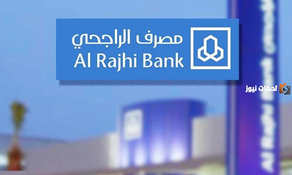 كيفية التقديم على تمويل من بنك الراجحي الميسر على 5 سنوات في المملكة