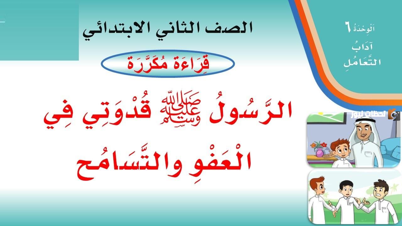 الرسول صلى الله عليه وسلم قدوتي في العفو والتسامح درس الصف الثاني
