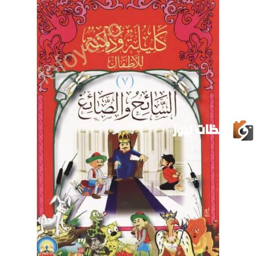 تلخيص قصة السائح والصائغ من روائع كليلة ودمنة