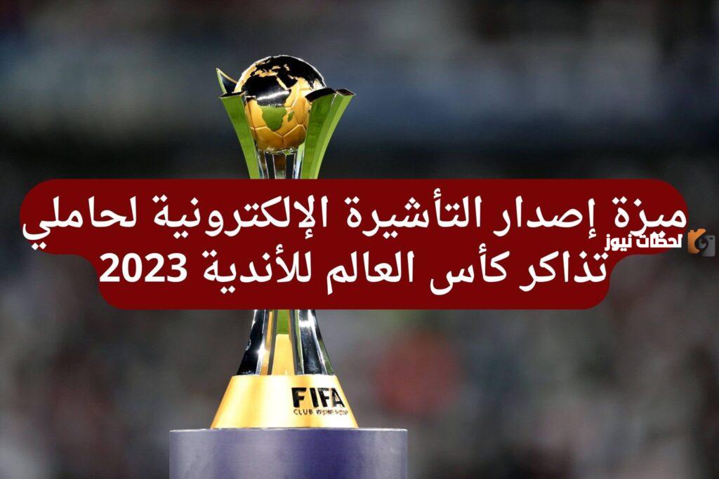 بشرى سارة.. رسمياً تأشيرة إلكترونية لحاملي تذاكر بطولة كأس العالم للأندية FIFA 2025 في السعودية