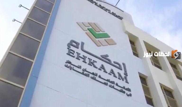 تقدم منصة إحكام 1447 رابط متابعة الطلب بالإضافة إلى الشروط اللازمة عبر منصتها