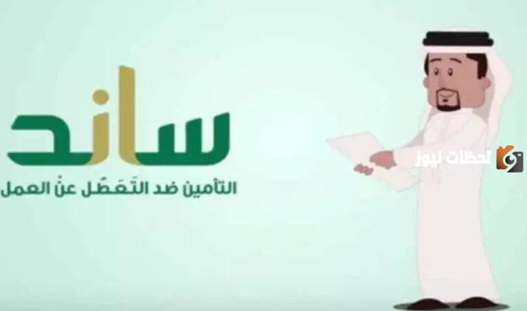 الشروط اللازمة للحصول على دعم برنامج ساند في السعودية 1447 والحالات التي يتم فيها إيقاف الدعم