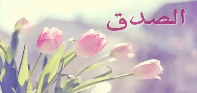 الصدق في عهد الرسول