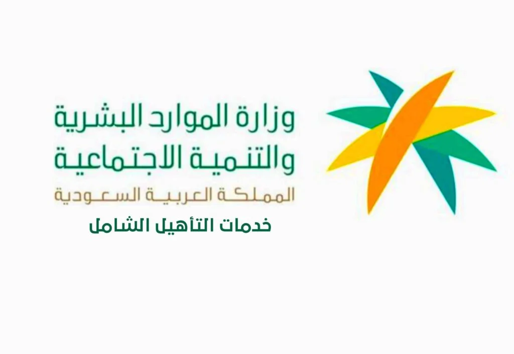 راتب التأهيل الشامل في السعودية ومن هم المستبعدين من التأهيل الشامل