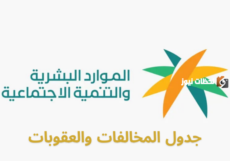 احذر عقوبات تصل إلى 30000 ريال.. مخالفات نظام مكتب العمل ال37 التي حددتها وزارة الموارد البشرية