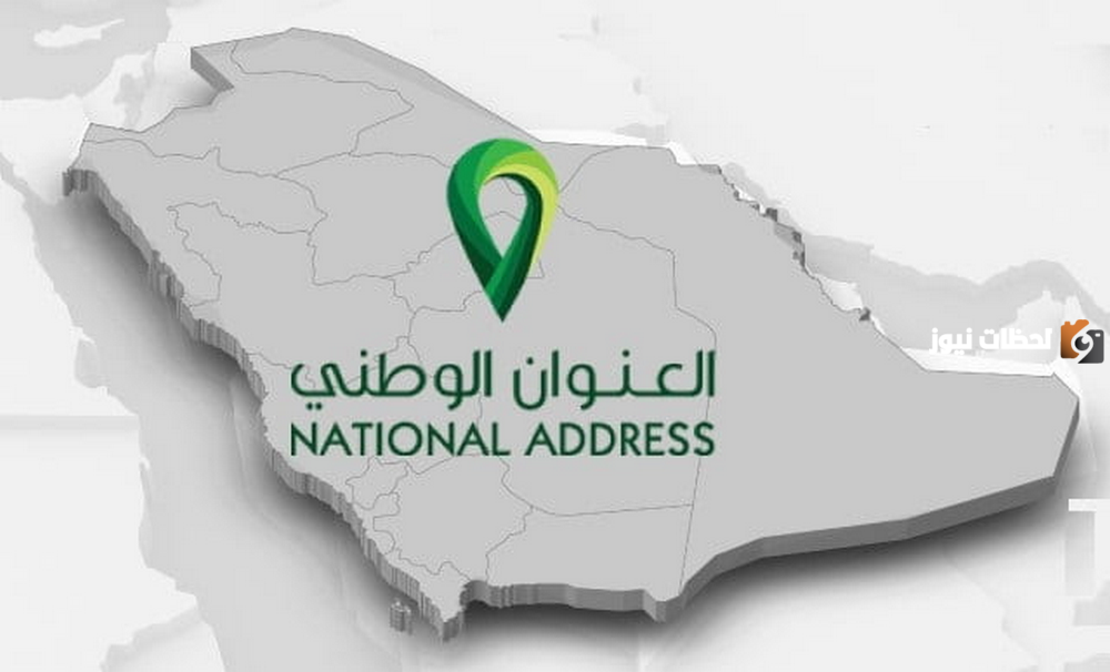 طريقة تغيير العنوان الوطني إلكترونيا من خلال منصة أبشر 1445
