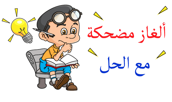 20+ الغاز وحلول مضحكة 2025 ألغاز مضحكة مووت
