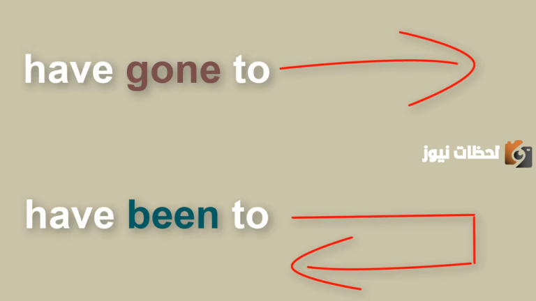 الفرق بين been و gone