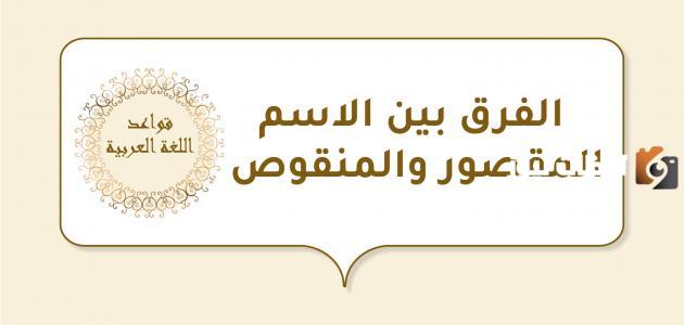 الفرق بين الأسم المقصور والمنقوص غير الوارد في اللغة العربية