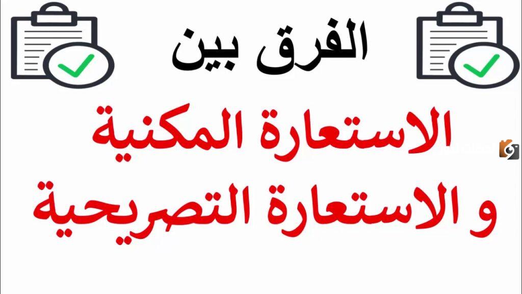الفرق بين الاستعارة المكنية والتصريحية