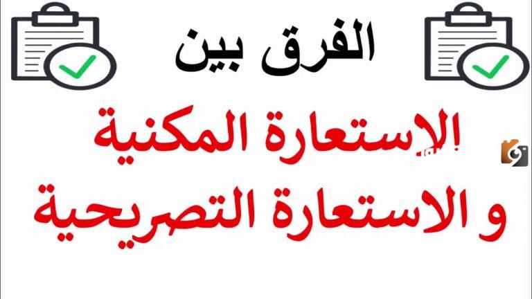 الفرق بين الاستعارة المكنية والتصريحية
