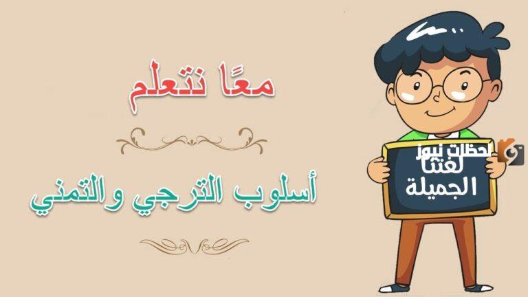 الفرق بين التمني والترجي