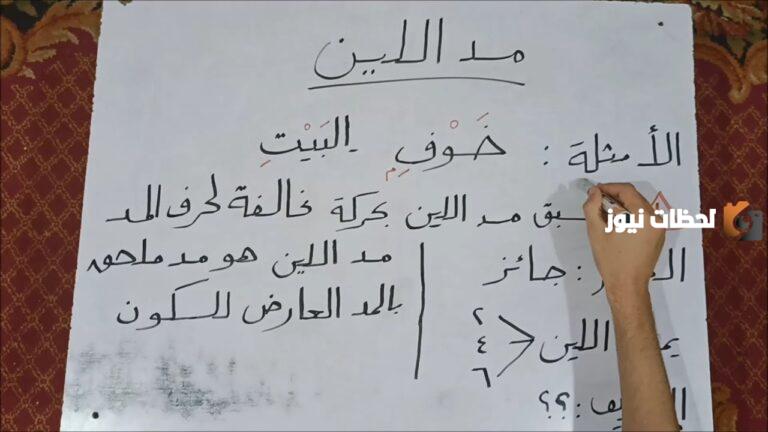 الفرق بين المد العارض للسكون ومد اللين