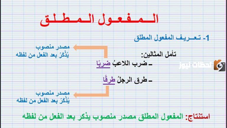 الفرق بين المفعول المطلق والمفعول لأجله