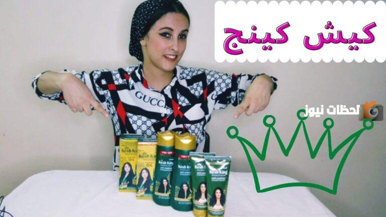 الفرق بين زيت كيش كينج الاصلي والتقليد