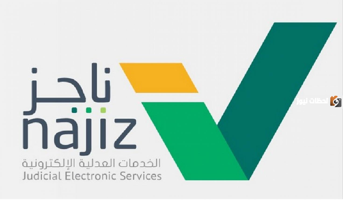 عبر منصة ناجز التقديم وشروط مذكرة الدفاع الأولى في المملكة