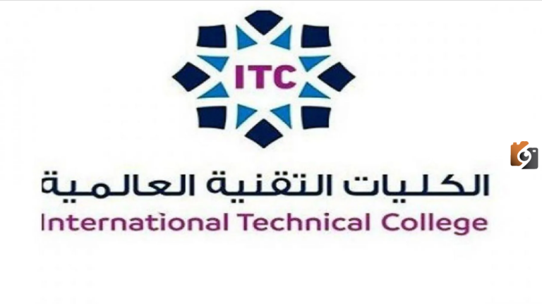 الكليات التقنية العالمية تسجيل الدخول ic.edu.sa