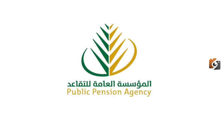 متي صرف راتب المؤسسة العامة للتأمينات وطريقه صرف منفعة التقاعد