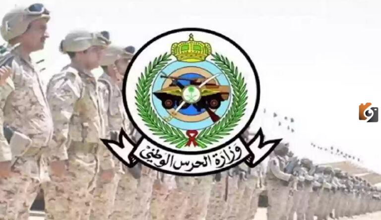 الاستعلام عن نتائج القبول في الحرس الوطني السعودي بالخطوات والوثائق المطلوبة للتقديم