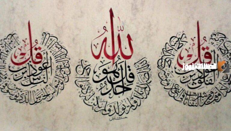 المعوذات وآية الكرسي مكتوبة بخط جميل وفضل قراءتها قبل النوم