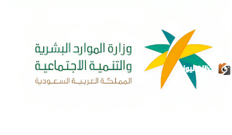 وزارة الموارد البشرية تعلن عن الحد المانع للضمان الاجتماعي وكيفية الاستعلام عنه إلكترونيًا