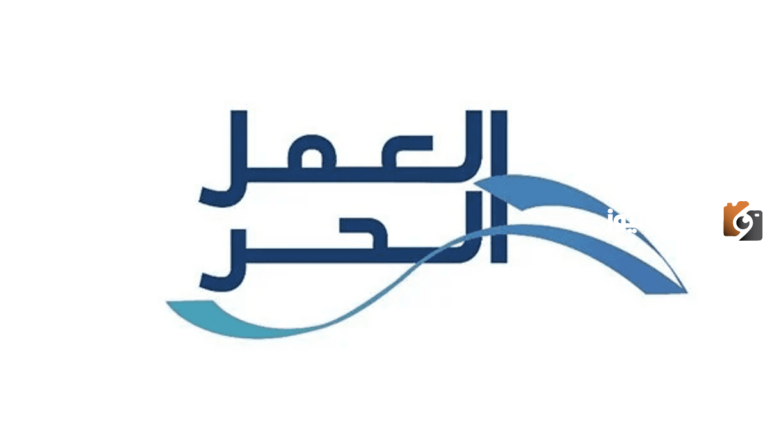 الموارد البشرية توضح آلية التسجيل في منصة العمل الحر 1447 والشروط المطلوبة