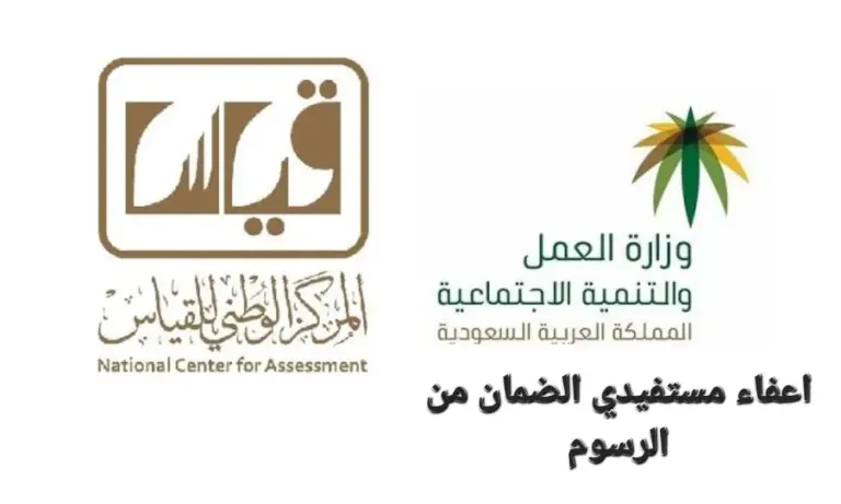 عاجل الموارد البشرية تكشف عن إعفاء مستفيدي الضمان الاجتماعي من رسوم اختبارات القدرات العامة 1447