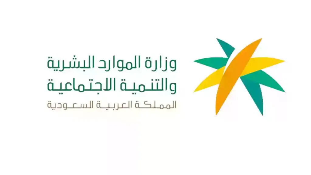 الموارد البشرية توضح ما هي طريقة الاستعلام عن اهلية الضمان