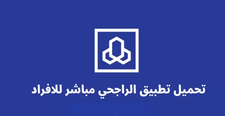 اليك خطوات رفع الحظر عن مباشر للأفراد الراجحي 1447