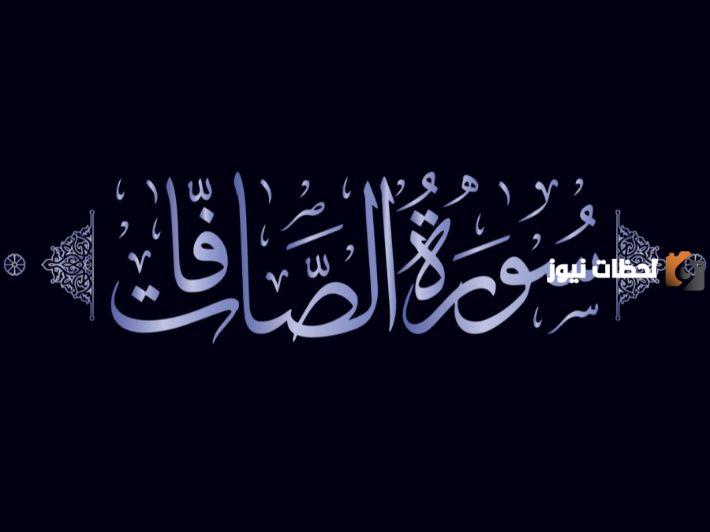 اهمية تلاوة سورة الصافات في الرقية الشرعية mp3