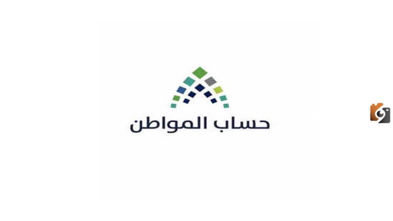 متى ينتهي التسجيل في حساب المواطن؟.. “الموارد البشرية” توضح