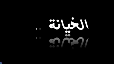 باقة من أجمل الحكم عن الخداع